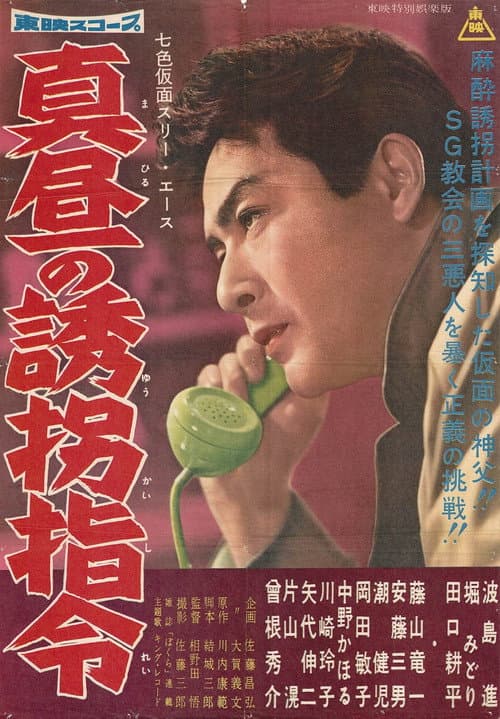 Постер: 七色仮面 スリー・エース 真昼の誘拐指令