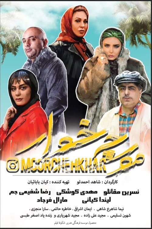 Постер: مورچه خوار