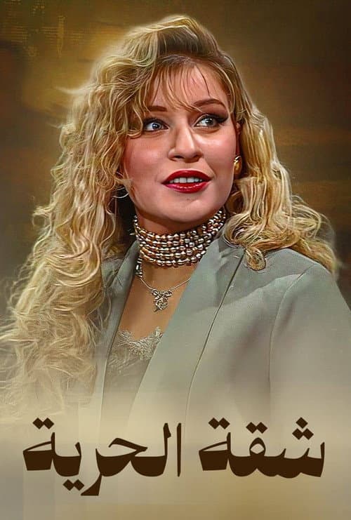 Постер: شقة الحرية