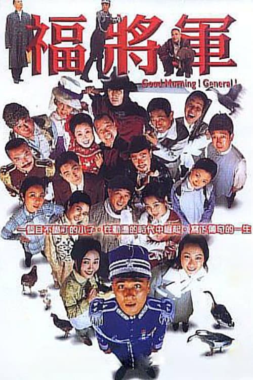 Постер: 将军阿福