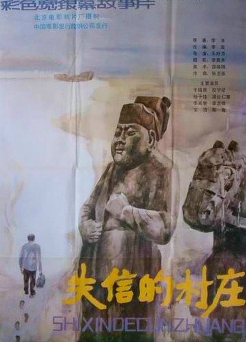 Постер: 失信的村庄