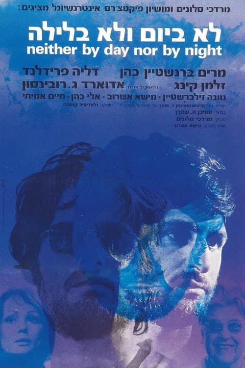 Постер: לא ביום ולא בלילה
