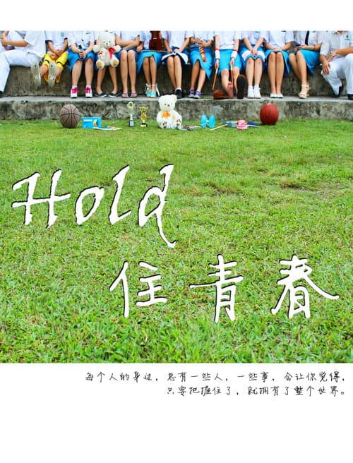 Постер: Hold 住青春