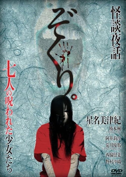 Постер: ぞくり。怪談夜話 七人の呪われた少女たち シリーズ第2章