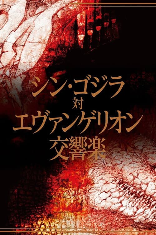Постер: シン・ゴジラ対エヴァンゲリオン交響楽