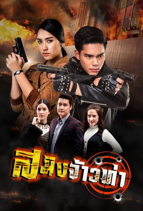 Постер: สมิงจ้าวท่า