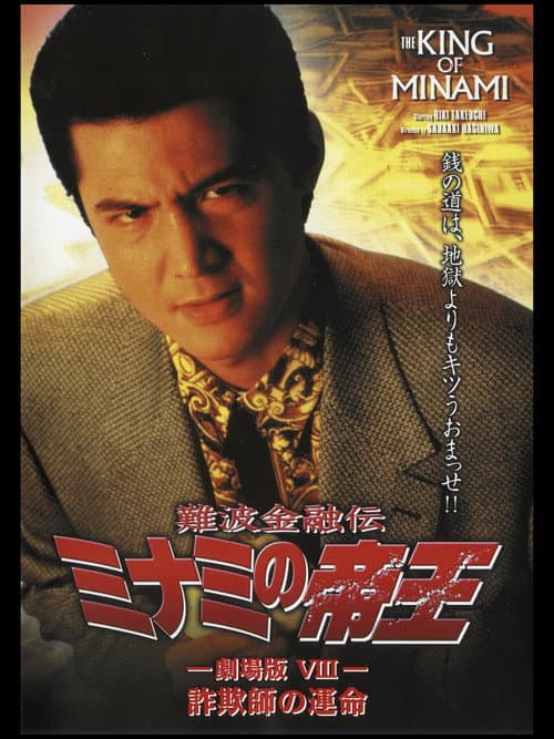 Постер: 難波金融伝 ミナミの帝王 劇場版VIII 詐欺師の運命