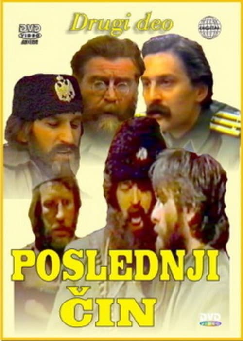 Постер: Poslednji čin