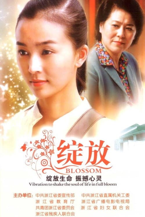 Постер: 绽放