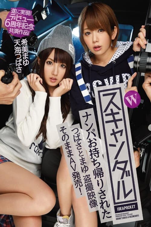 Постер: Wスキャンダル ナンパお持ち帰りされたつばさとまゆ 盗撮映像 そのままAV発売! 遂に実現!デビュー6周年記念共演作品! 天海つばさ 希美まゆ