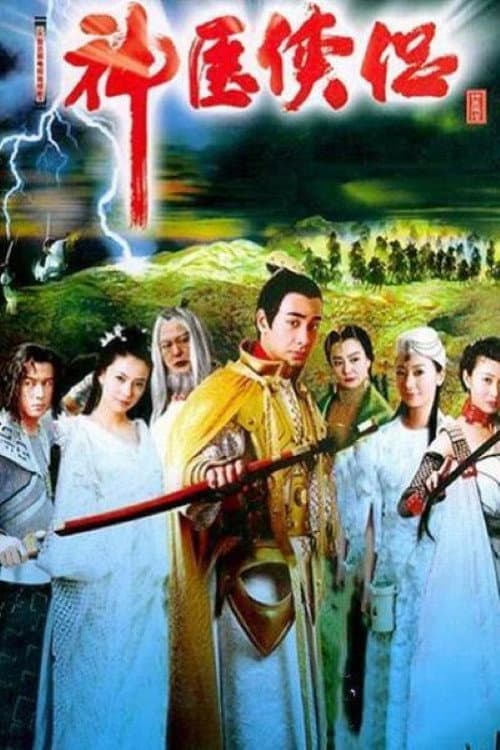 Постер: 神医侠侣