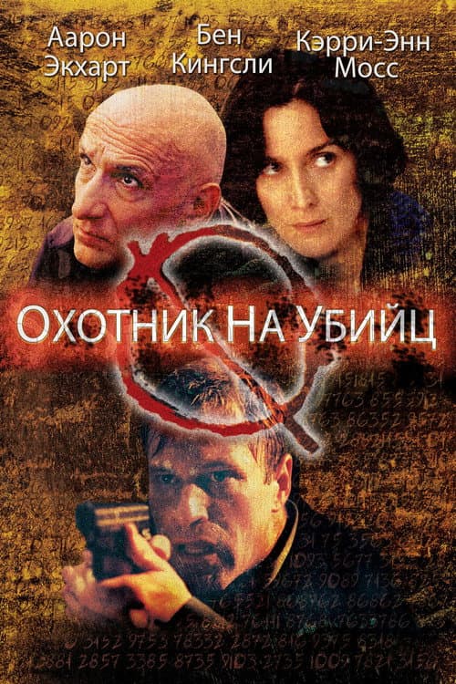 Постер: Охотник на убийц