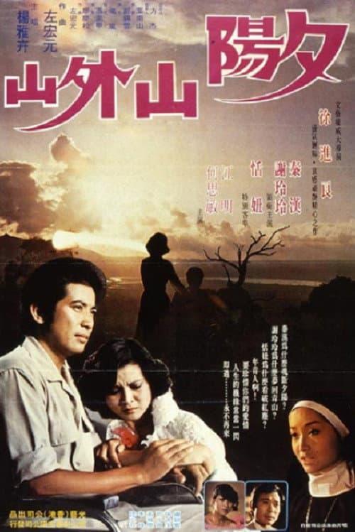 Постер: 夕陽山外山
