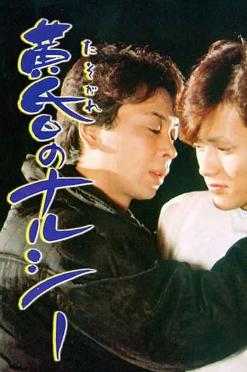 Постер: 黄昏のナルシー