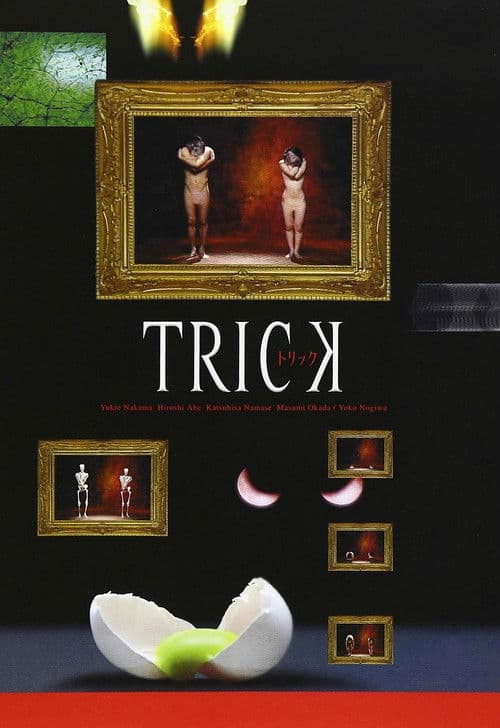 Постер: トリック