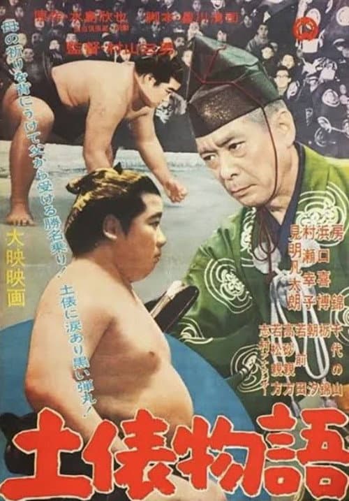 Постер: 土俵物語