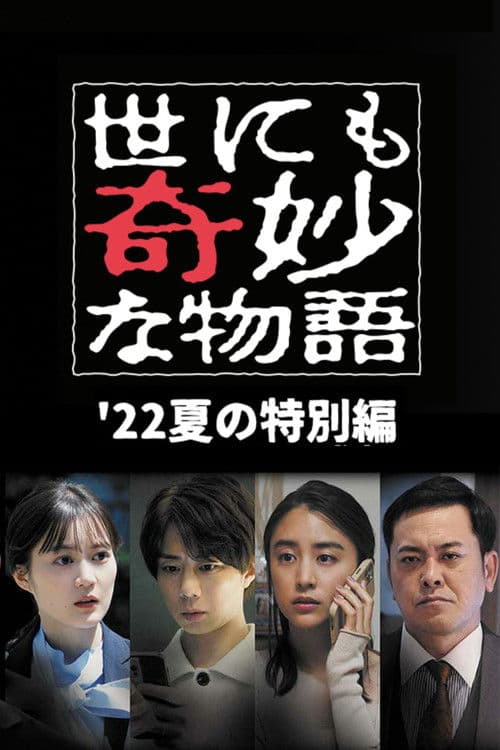 Постер: 世にも奇妙な物語 '22夏の特別編