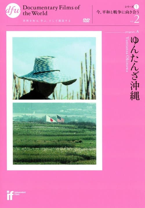 Постер: ゆんたんざ沖縄