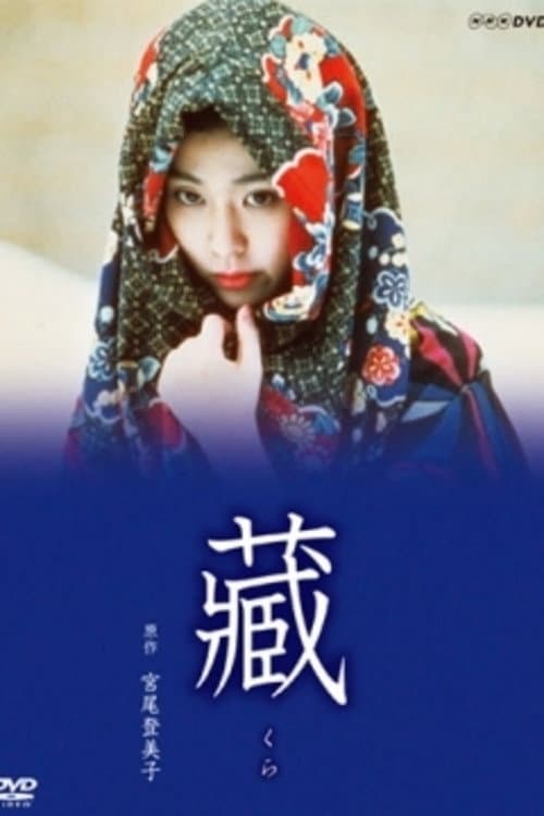 Постер: 藏