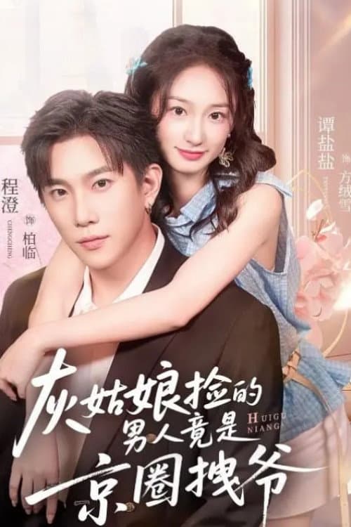 Постер: 灰姑娘捡的男人竟是京圈拽爷
