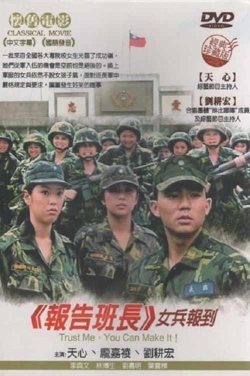Постер: 报告班长5:女兵报到