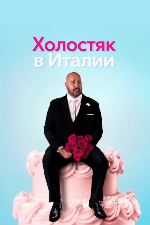 Постер 2