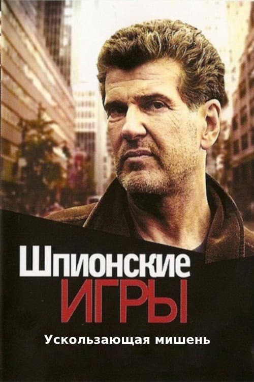 Постер: Шпионские игры: Ускользающая мишень