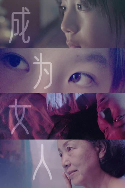 Постер: “成为女人” 短片展