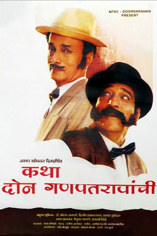 Постер: कथा दोन गणपतरावांची