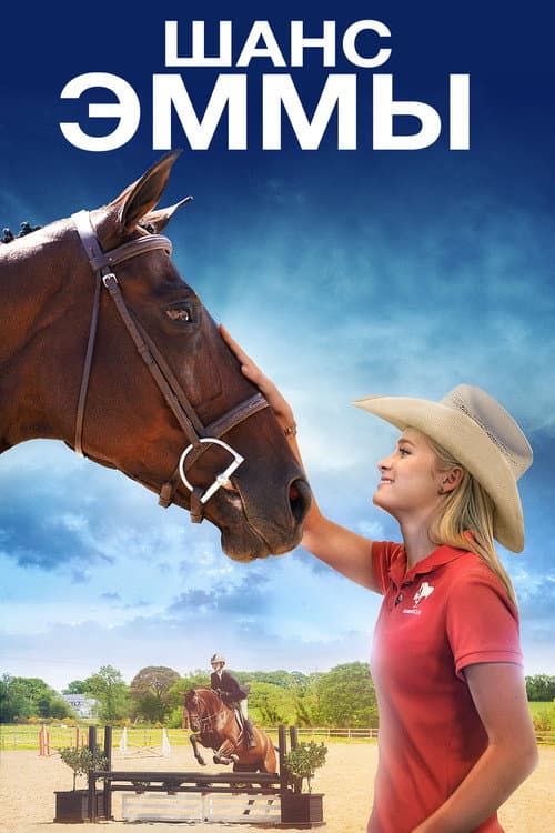 Постер: Шанс Эммы