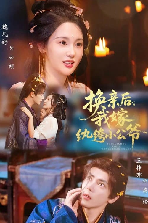 Постер: 换亲后,我嫁纨绔小公爷