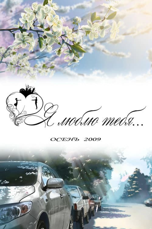 Постер: Я люблю тебя...