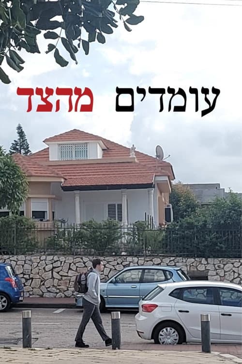 Постер: עומדים מהצד
