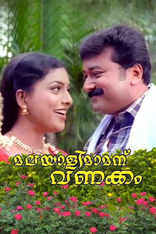 Постер: മലയാളിമാമനു വണക്കം
