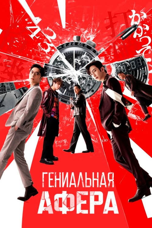Постер: Гениальная афера