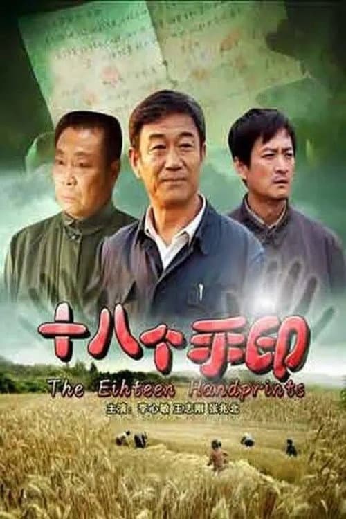 Постер: 十八个手印