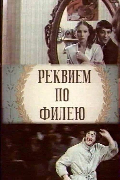 Постер: Реквием по филею