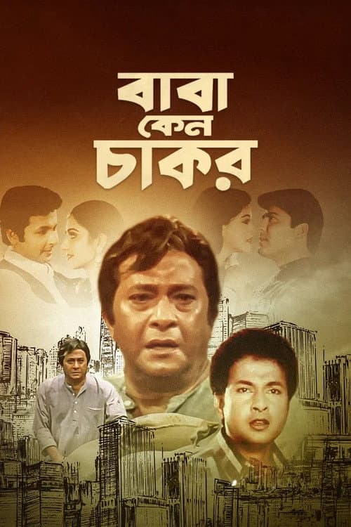 Постер: বাবা কেন চাকর