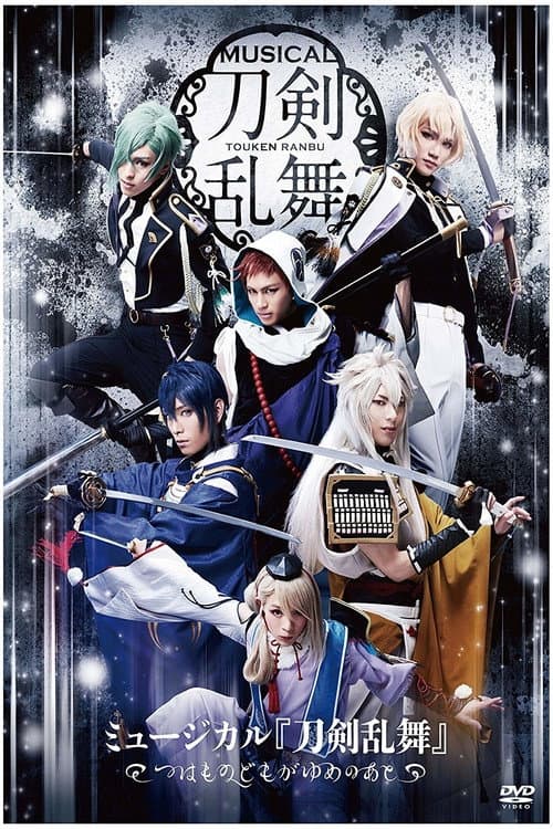 Постер: ミュージカル『刀剣乱舞』 ~つはものどもがゆめのあと~