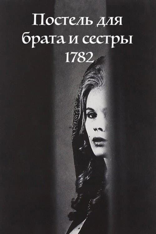 Постер: Постель для брата и сестры 1782