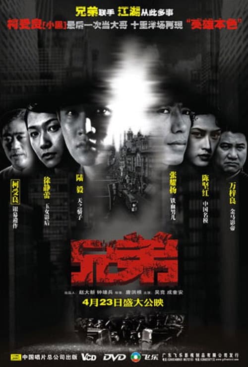 Постер: 兄弟