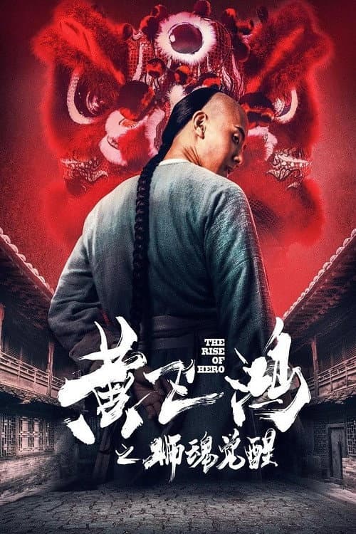Постер: 黄飞鸿之狮魂觉醒
