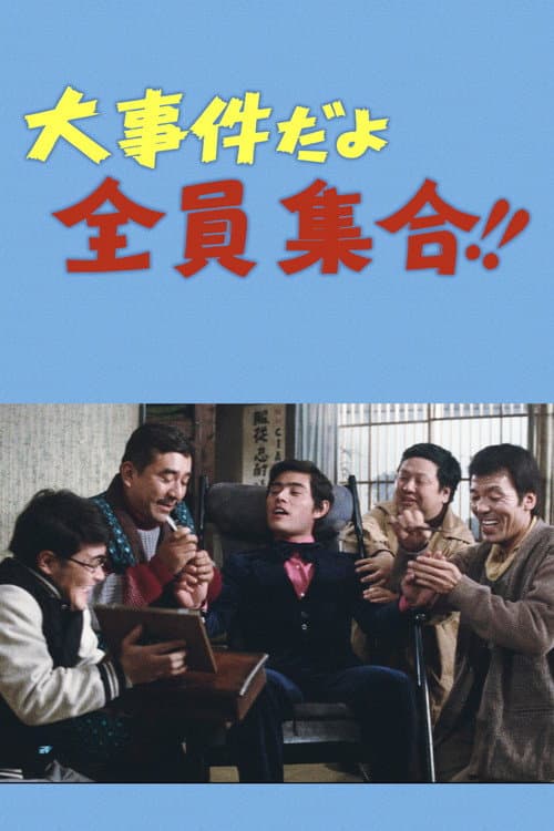 Постер: 大事件だよ全員集合！！