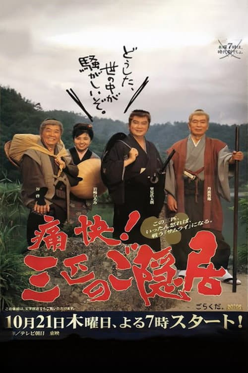 Постер: 痛快!三匹のご隠居
