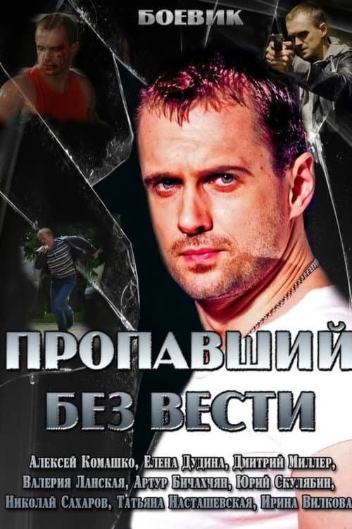Постер: Пропавший без вести