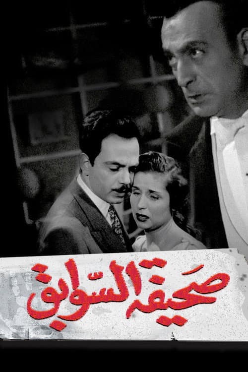 Постер: صحيفة السوابق