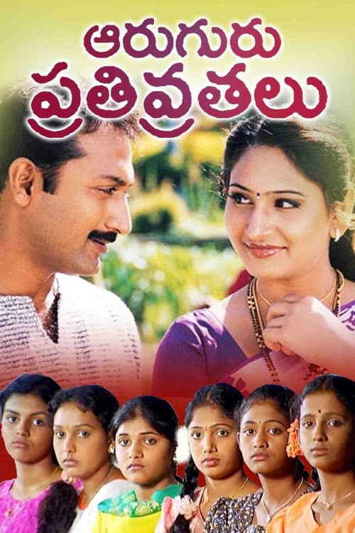 Постер: ఆరుగురు పతివ్రతలు