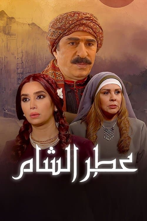 Постер: عطر الشام