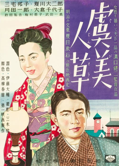 Постер: 虞美人草