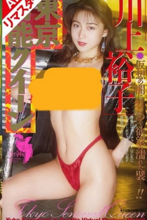 Постер: 東京官能クイーン 川上裕子